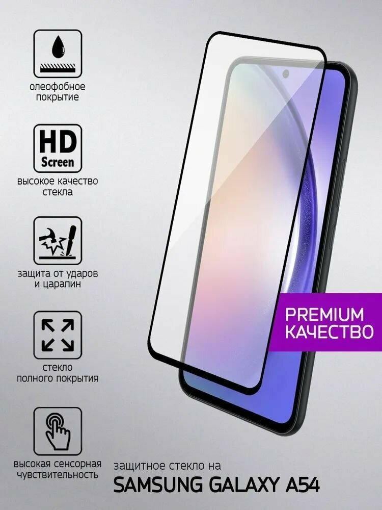 Защитное стекло Premium для Samsung A54, Высококачественное премиальное защитное стекло для Самсунг A54