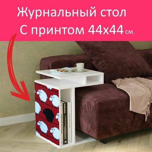 Журнальный стол 