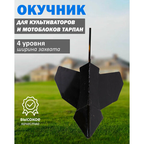 Окучник однорядный для техники Тарпан, регулируемый, 4 положения регулировки