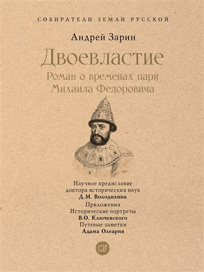 Двоевластие Роман о временах царя Михаила Федоровича Книга Зарин Андрей 12+