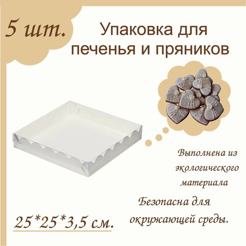 Упаковка для печенья и пряников Белая, 250*250*35 мм, 5 шт