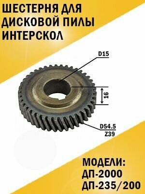 Шестерня Дисковой пилы Интерскол ДП-2000, ДП-235/200