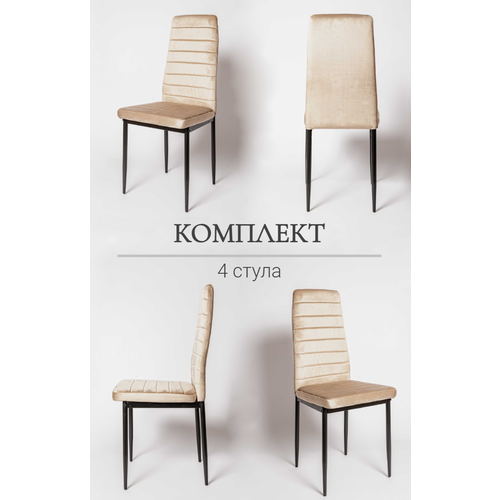 Комплект из 4-х стульев для кухни DC-105 темно-бежевый (12), велюр