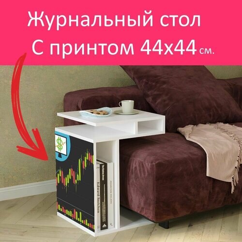 Журнальный стол 