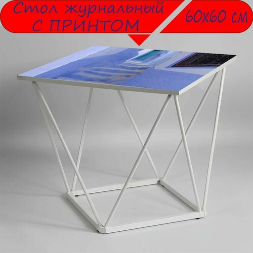 Журнальный стол 