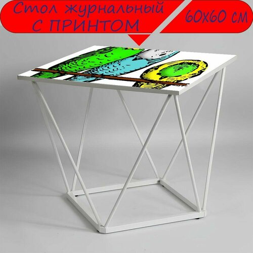 Журнальный стол 