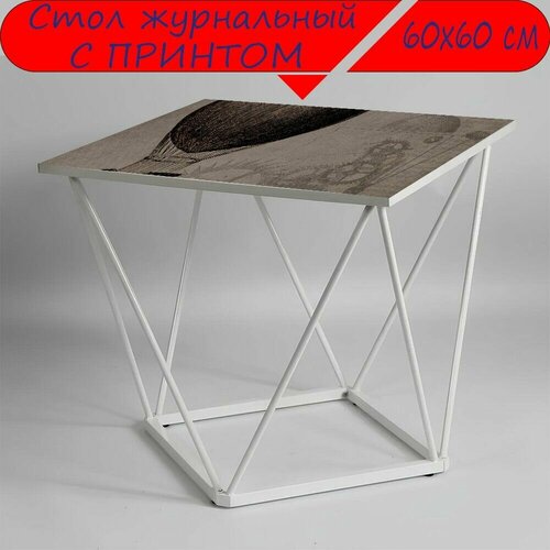 Журнальный стол 