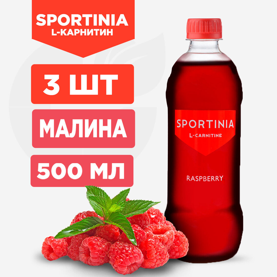 Напиток "SPORTINIA" L-Carnitine - 3 штуки по 500мл, Малина