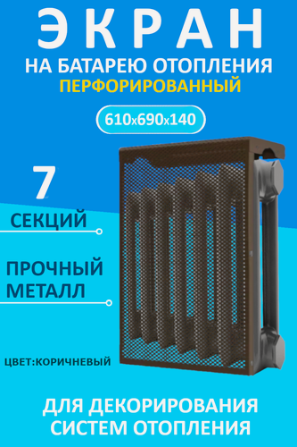 Изображение товара Экран декоративный EVECS "LOFT" 7 секций, металл, навесной, перфорированный, коричневый 7 дмэр перф кор