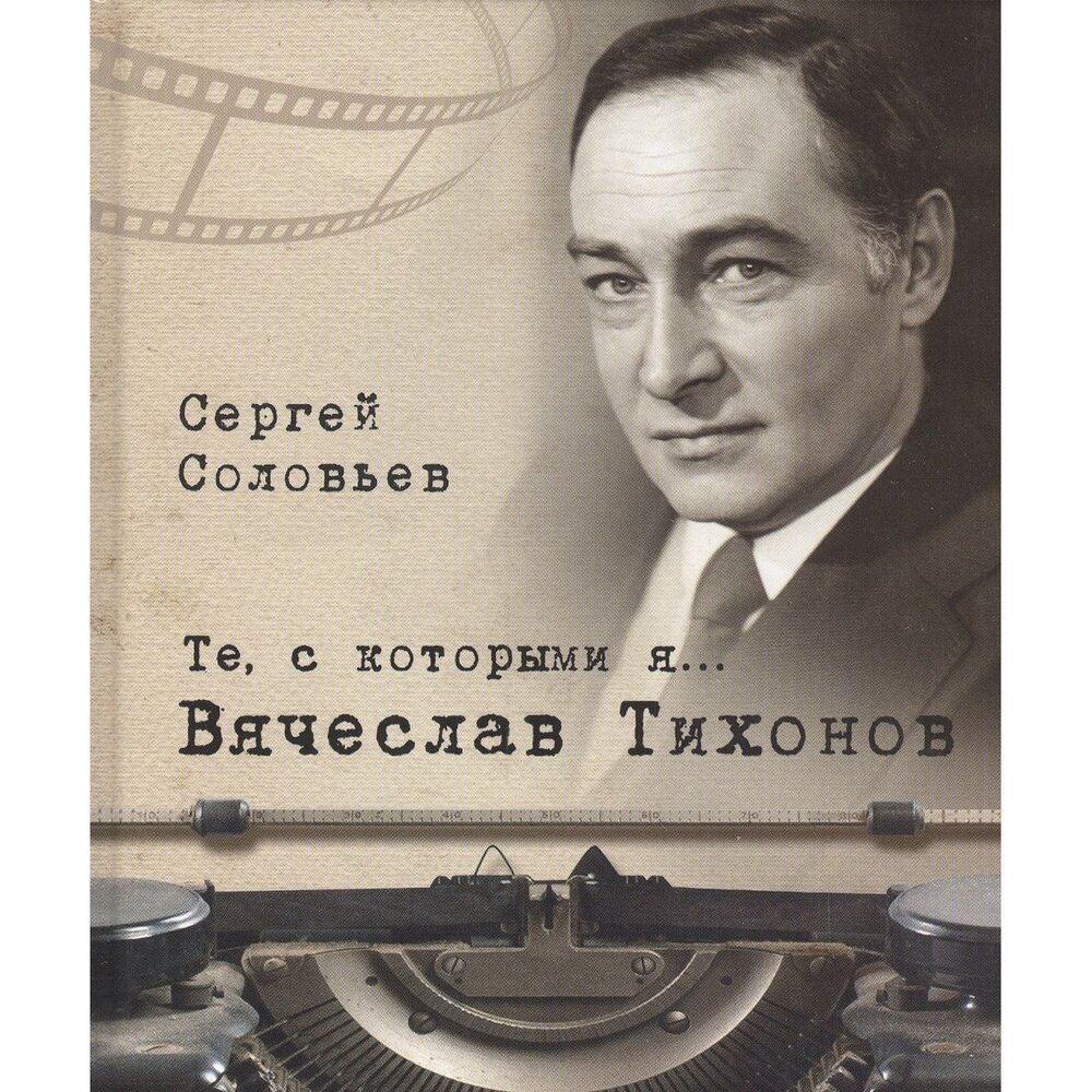 Книга Белый город Те, с которыми я… Вячеслав Тихонов. 2016 год, Соловьев С.