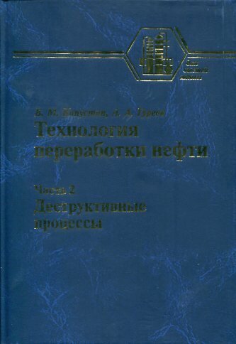 Капустин В. М, Гуреев А. А. "Технология переработки нефти. В 4 частях. Часть 2: Деструктивные процессы"