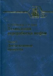 Капустин В.М., Гуреев А.А. "Технология переработки нефти. В 4 частях. Часть 2: Деструктивные процессы"