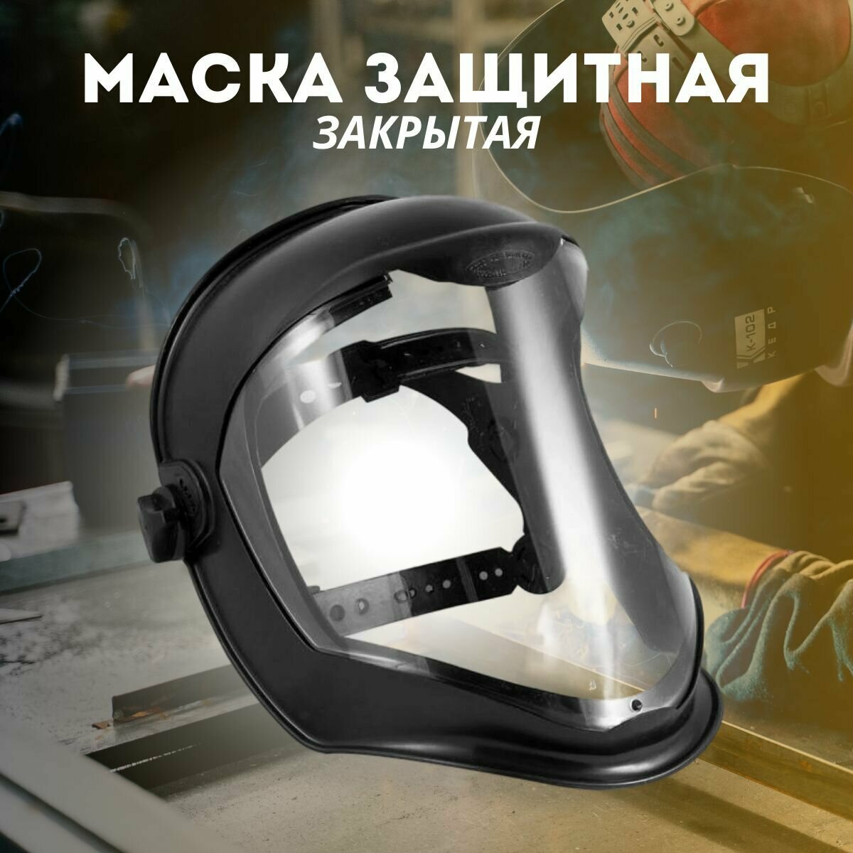 Маска защитная лицевая закрытая 22-3-000