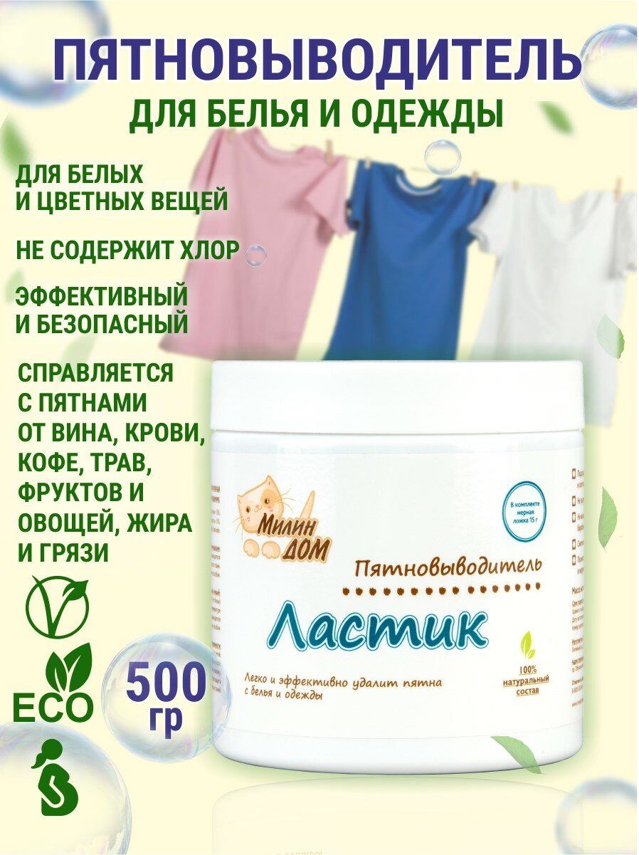 Милин Дом Пятновыводитель для детского и взрослого белья универсальный "Ластик", 500 гр