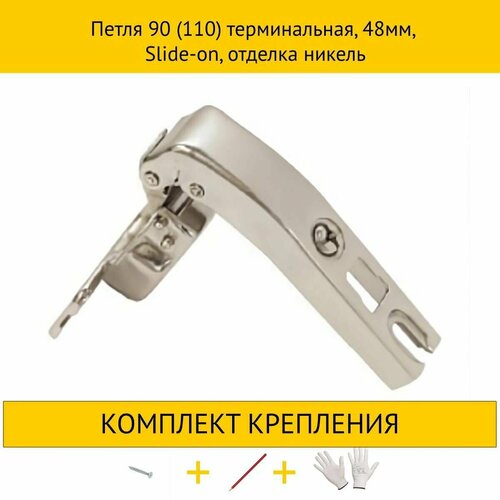 Петля 90 (110) терминальная, 48мм, Slide-on, отделка никель