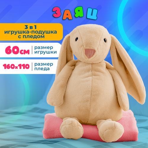 Мягкая игрушка Котлэнд кролик с розовым пледом, бежевый, 60 см, шт