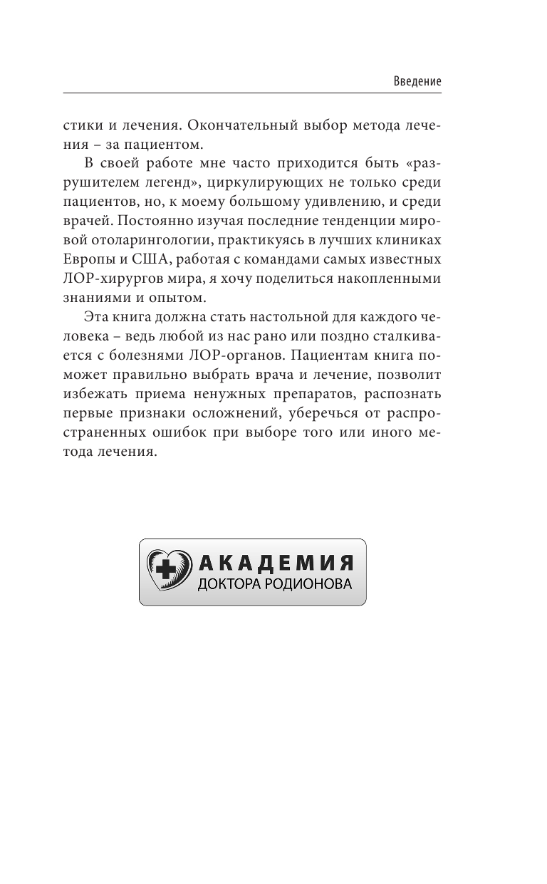 Ухогорлонос. Как правильно лечить самые частые болезни у детей и взрослых - фото №13