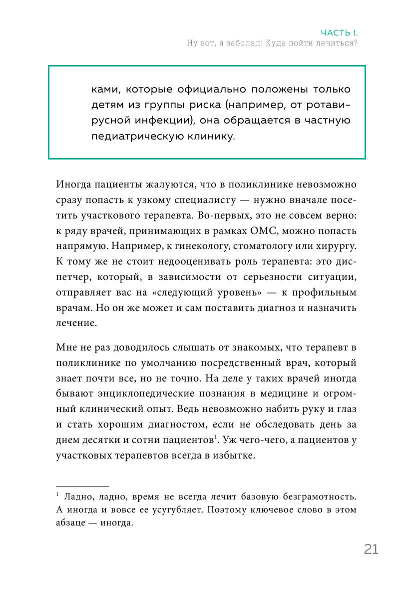 Как болел бы врач: маленькие хитрости большого здравоохранения - фото №16