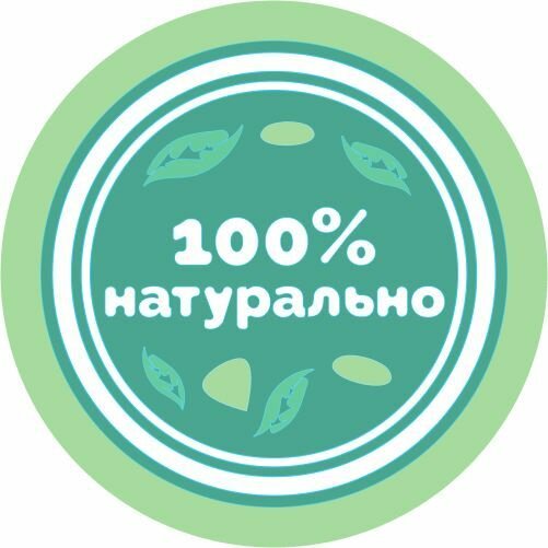 Стикеры / наклейки для упаковки 100% натурально 300 шт