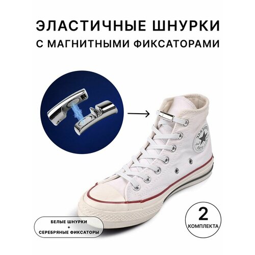 Шнурки эластичные с магнитным фиксатором 361₽