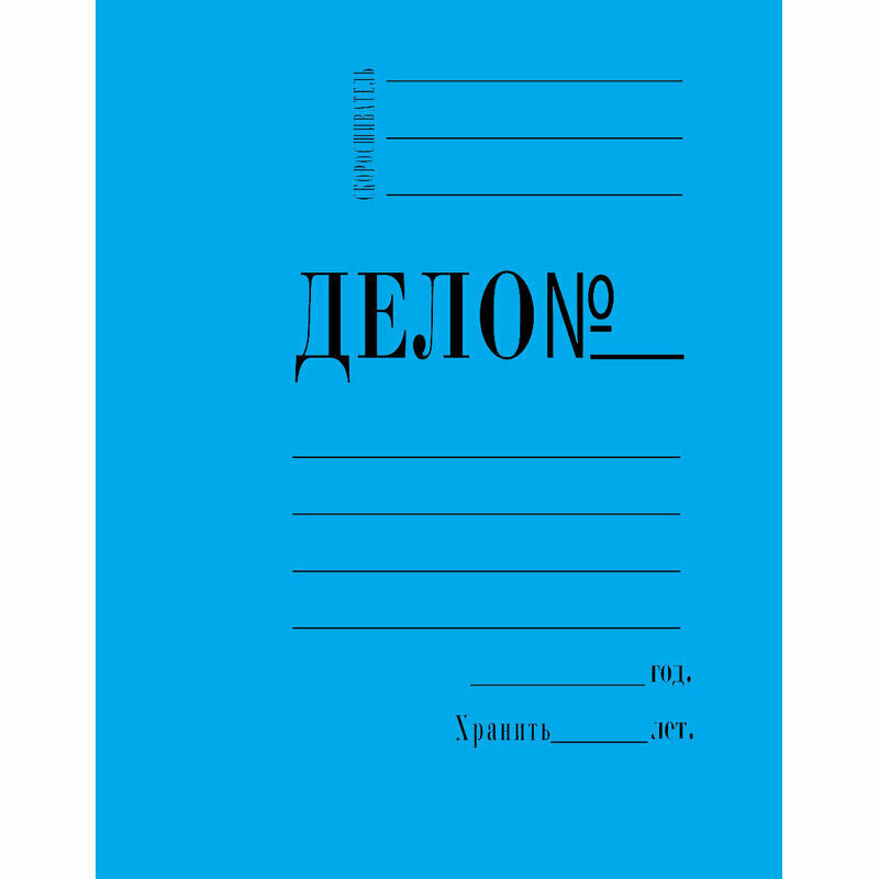 Папка-скоросшиватель Дело № картонная А4 до 200 листов синяя (360 г/кв. м), 743121