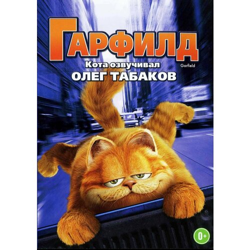 Гарфилд (DVD) гарфилд и оди наклейка раскраска