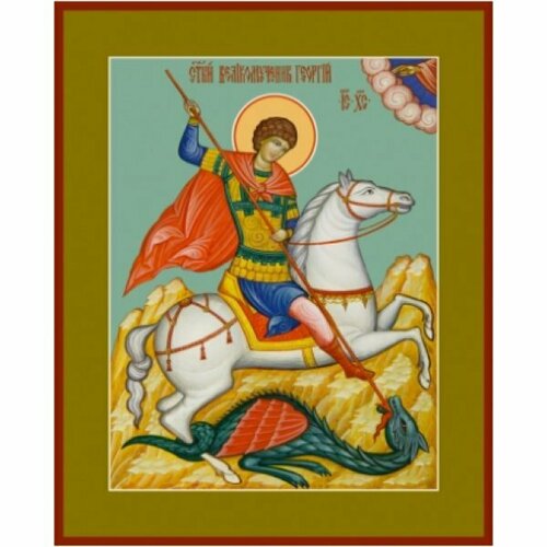 Икона Георгий Победоносец Чудо Георгия о змие, арт MSM-6511