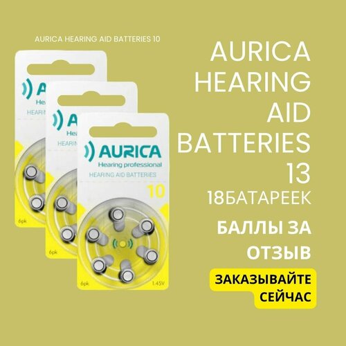 Батарейки для слуховых аппаратов Аурика 10