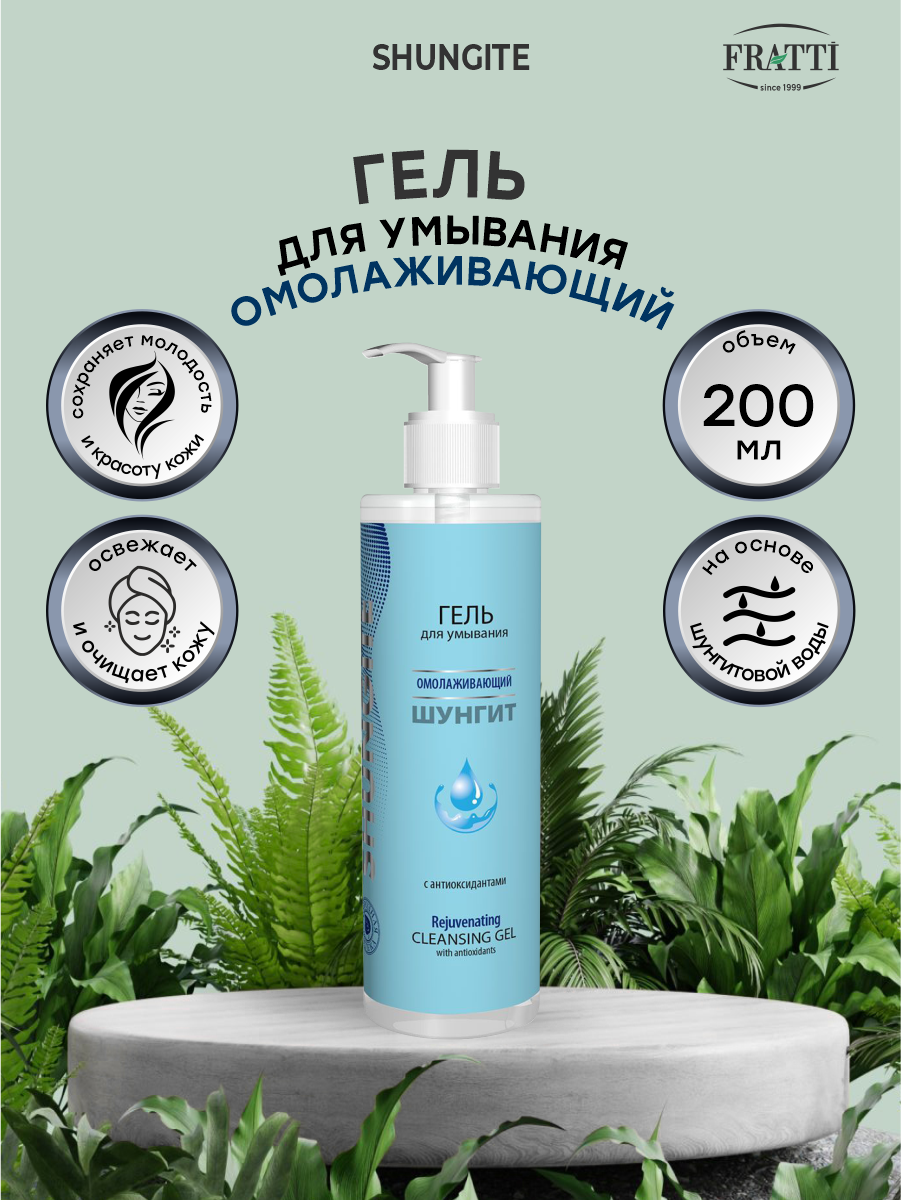 Гель для умывания Shungite Омолаживающий 200 мл Фратти НВ - фото №7