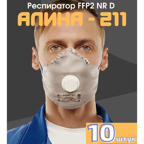 Респиратор универсальный алина 211 с угольным фильтром FFP2 с клапаном выдоха 10 шт. респиратор remix с клапаном и угольным фильтром