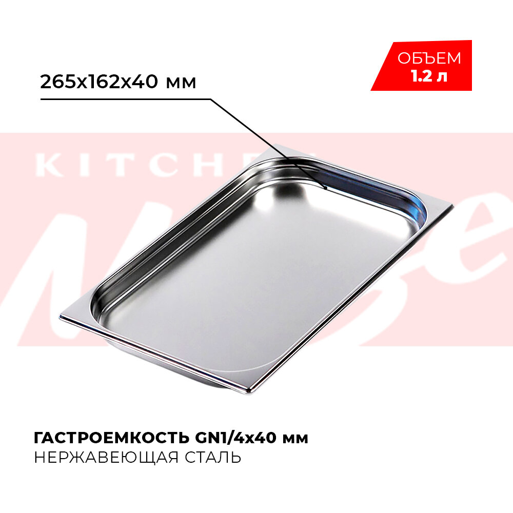 Гастроемкость Kitchen Muse GN 1/4 40 мм мод. 814-40 нерж. сталь 265х162х40 мм