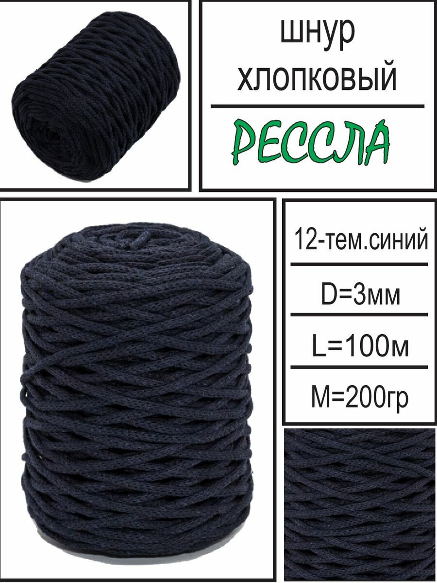 Шнур для вязания и рукоделия хлопковый "Рессла", темно-синий, 3мм