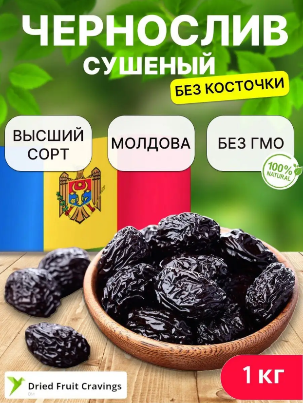 Чернослив без косточки сушенный натуральный, Молдавия, 1кг
