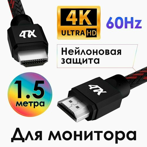 Кабель HDMI 2.0 1,5метра 4ПХ для TV PS4 Xbox One Ultra HD 4K 60Hz 3D ARC провод HDMI черно-красный нейлон кабель hdmi 2 0 1 5метра 4пх для tv ps4 xbox one ultra hd 4k 60hz 3d arc провод hdmi черно красный нейлон