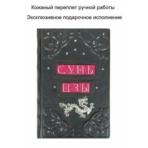 Книга в кожаном переплете Сунь Дзы "Искусство войны"