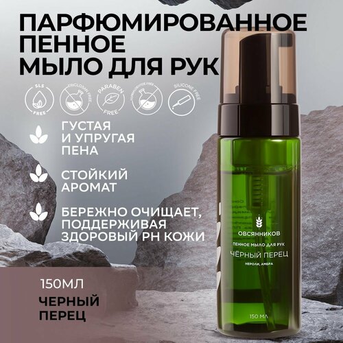 пенка мыло для рук delta cosmetics сливочный пломбир 300 мл Пенное мыло для рук Черный перец овсянников, 150 мл