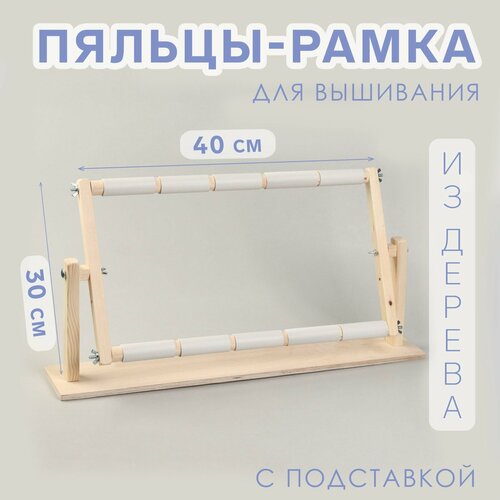 Пяльцы-рамка для вышивания, 30 × 50 см, с подставкой, цвет светлое дерево