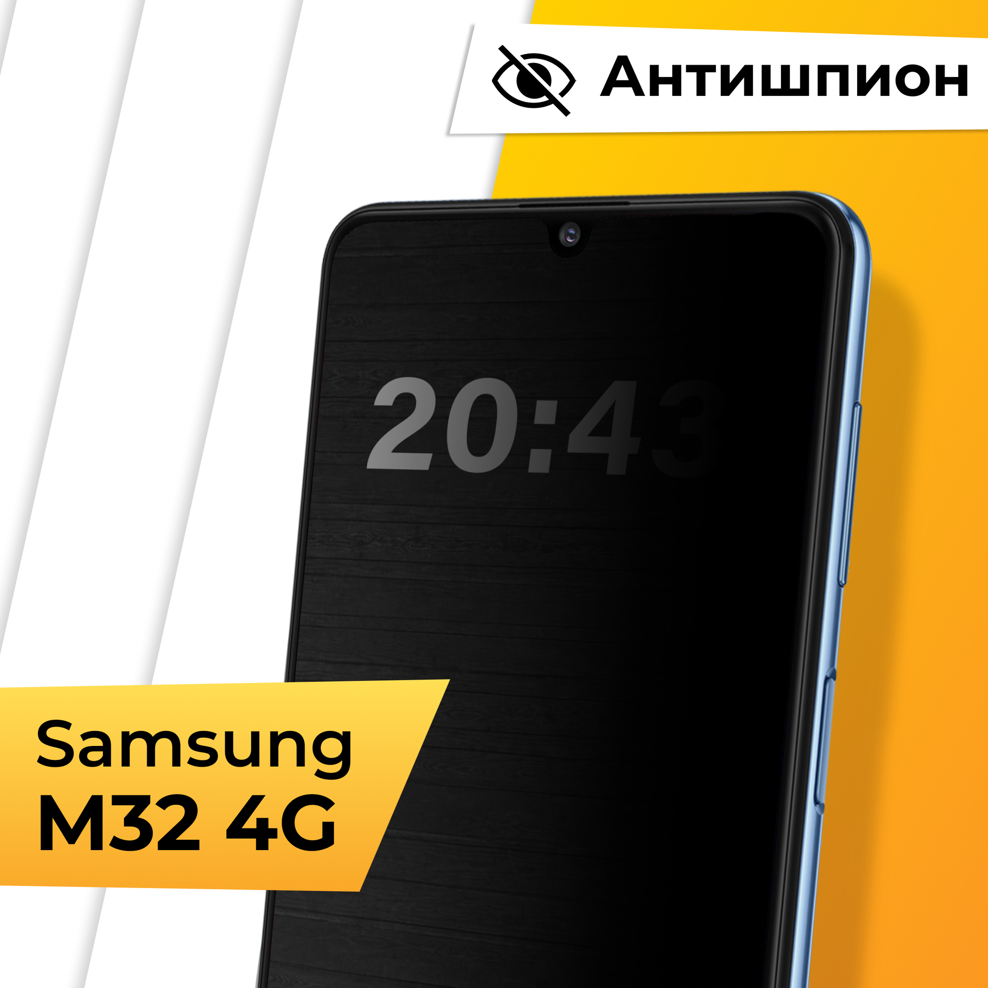 Противоударное защитное стекло Антишпион для телефона Samsung Galaxy M32 4G / Закаленное приватное стекло для смартфона Самсунг Галакси М32 4Г