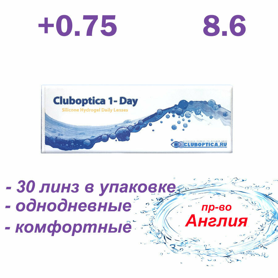 Однодневные контактные линзы Cluboptica 1 day 30 pk/8.6/+0.75/