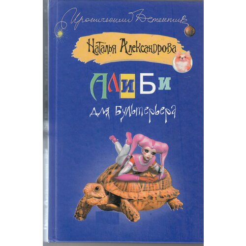 Н. Н. Александрова. Алиби для бультерьера. Товар уцененный