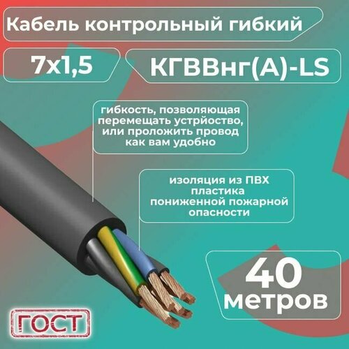 фото Кабель электрический контрольный гибкий кгввнг(а)-ls 7х1,5 гост - 40 м. конкорд