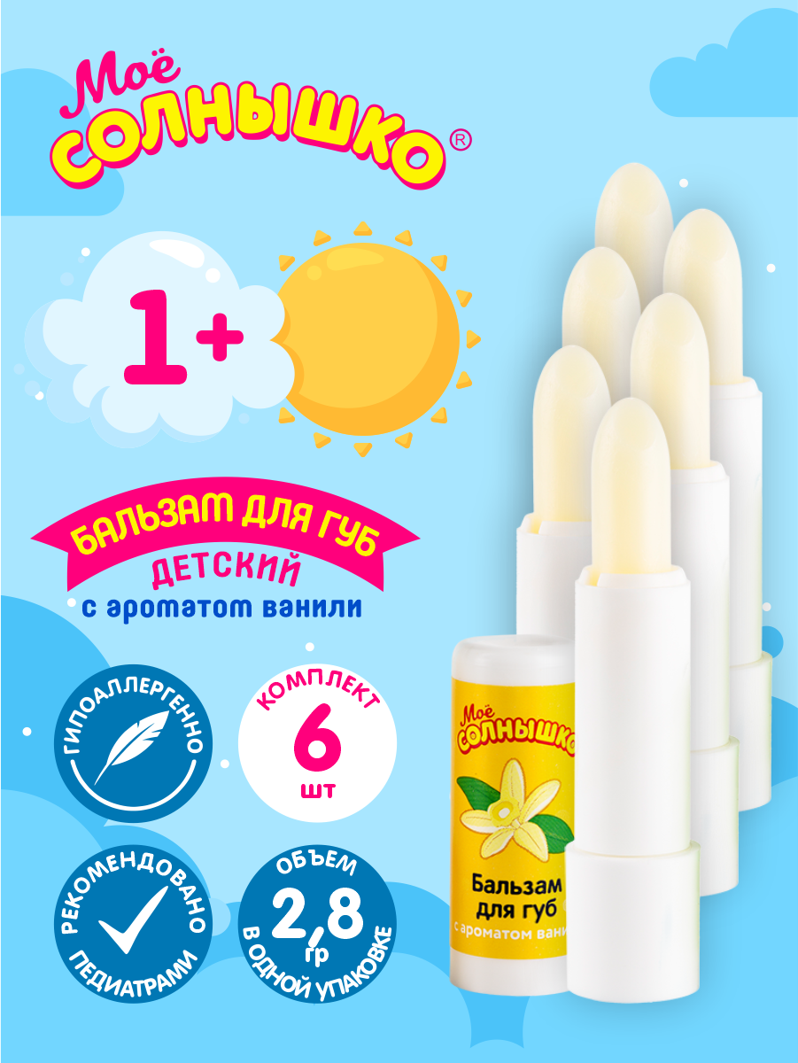 Бальзам для губ детский с ароматом ванили Моё Солнышко 2,8 гр. х 6 шт.