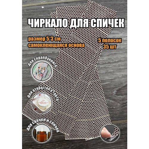 Набор для скрапбукинга, Хао Бао, чиркало для спичек 5 листов (35 шт)