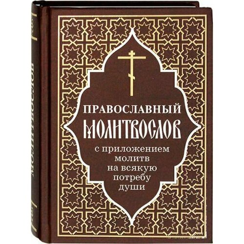 Молитвослов православный с приложением молитв на всякую потребу души. Газетная бумага (Новый тираж)