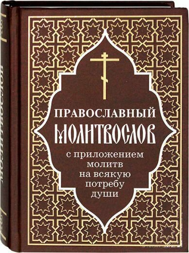 Молитвослов православный с приложением молитв на всякую потребу души. Газетная бумага (Новый тираж)