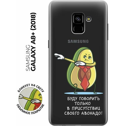 Силиконовый чехол с принтом Advocado для Samsung Galaxy A8+ (2018) / Самсунг А8 Плюс 2018 матовый чехол hockey w для samsung galaxy a8 2018 самсунг а8 плюс 2018 с 3d эффектом черный