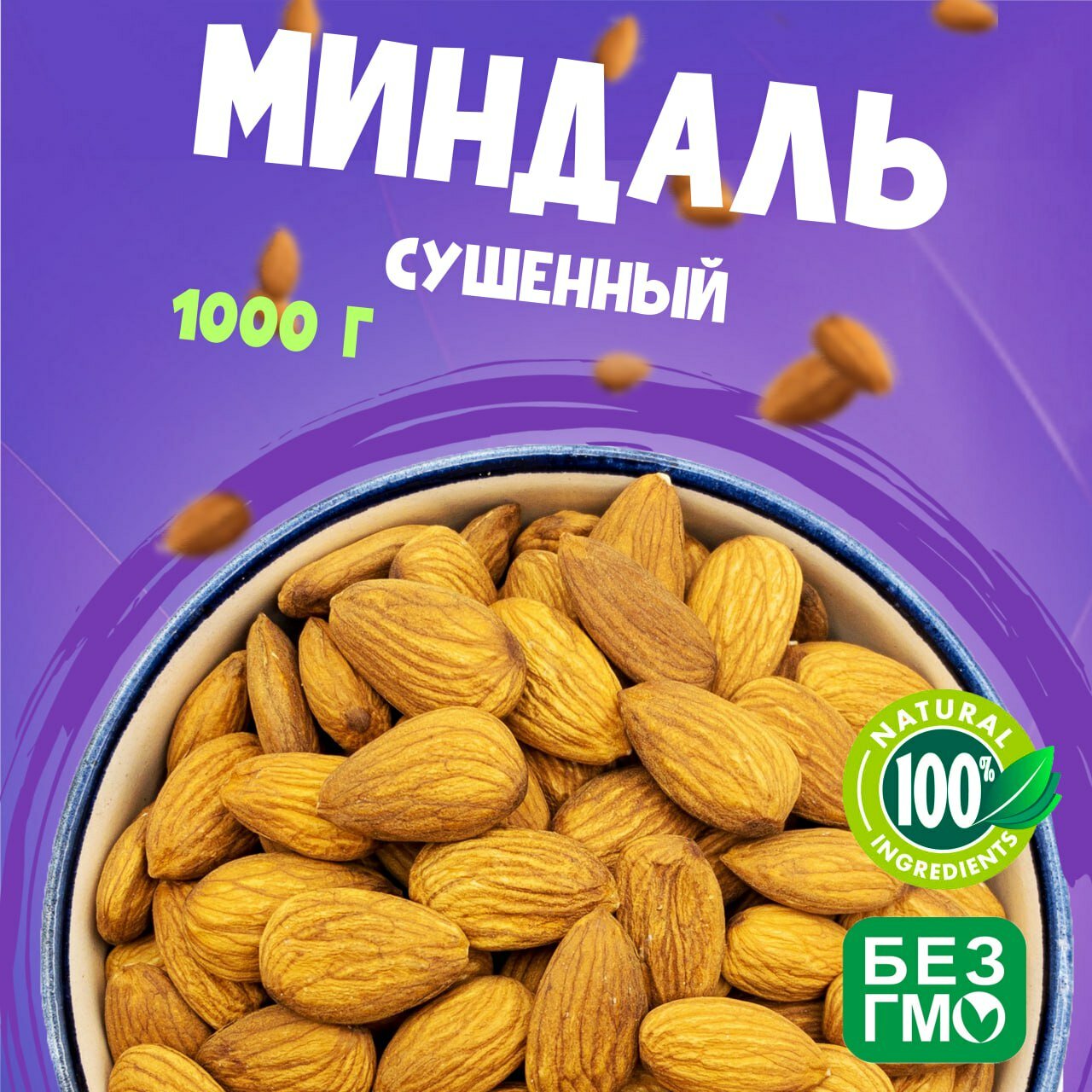 Миндаль сушеный, крупный 1000 грамм, урожай 2023 без обжарки"WALNUTS" отборные орехи