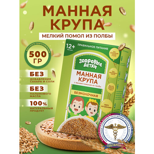 Крупа манная из полбы с отрубями, детское питание Здоровые детки, 500г с 12 мес (4 шт) каша yelli кашка манная розовый фламинго