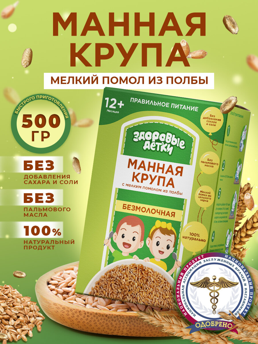 Крупа манная из полбы с отрубями, детское питание Здоровые детки, 500г с 12 мес