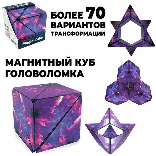 Магнитный 3D куб головоломка Magic cube для детей и взрослых / кубик Рубика/ игрушка антистресс / филетовый новый стиль куб для снятия стресса разнообразный геометрический сменный магический куб 3d снятие напряжения ручная головоломка кубик го